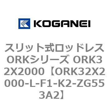 スリット式ロッドレスORKシリーズ ORK32X2000 コガネイ