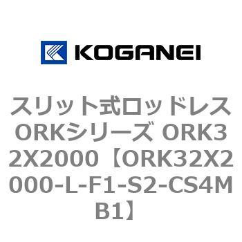スリット式ロッドレスORKシリーズ ORK32X2000 コガネイ