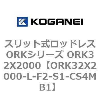 スリット式ロッドレスORKシリーズ ORK32X2000 コガネイ