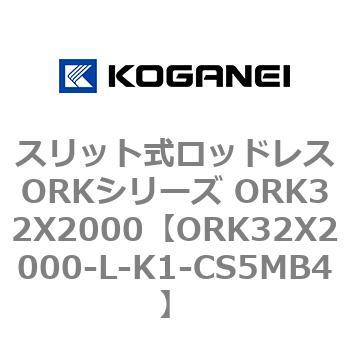 スリット式ロッドレスORKシリーズ ORK32X2000 コガネイ