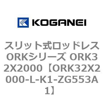 スリット式ロッドレスORKシリーズ ORK32X2000 コガネイ