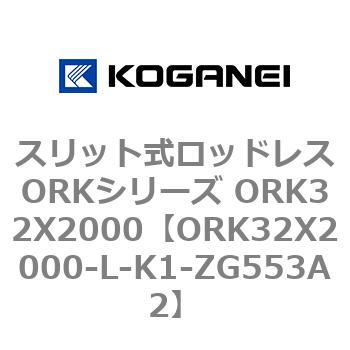 スリット式ロッドレスORKシリーズ ORK32X2000 コガネイ