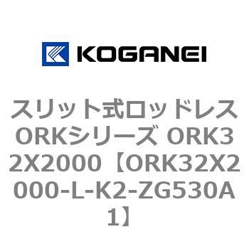 スリット式ロッドレスORKシリーズ ORK32X2000 コガネイ