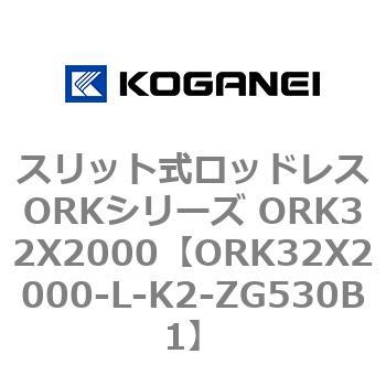 スリット式ロッドレスORKシリーズ ORK32X2000 コガネイ