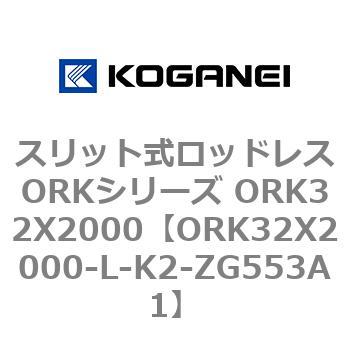 スリット式ロッドレスORKシリーズ ORK32X2000 コガネイ
