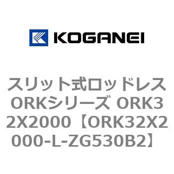 スリット式ロッドレスORKシリーズ ORK32X2000 コガネイ
