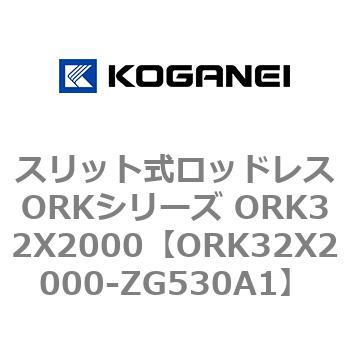 スリット式ロッドレスORKシリーズ ORK32X2000 コガネイ