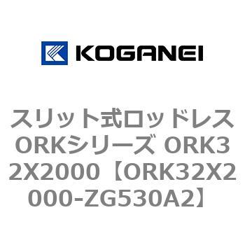 スリット式ロッドレスORKシリーズ ORK32X2000 コガネイ
