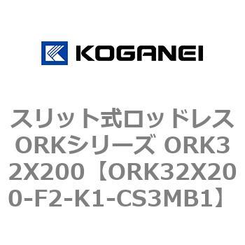 スリット式ロッドレスORKシリーズ ORK32X200 コガネイ