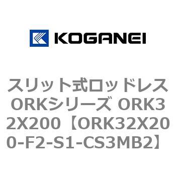 スリット式ロッドレスORKシリーズ ORK32X200 コガネイ