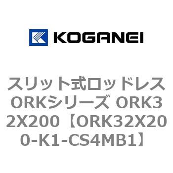 スリット式ロッドレスORKシリーズ ORK32X200 コガネイ