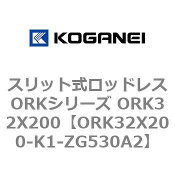 スリット式ロッドレスORKシリーズ ORK32X200 コガネイ