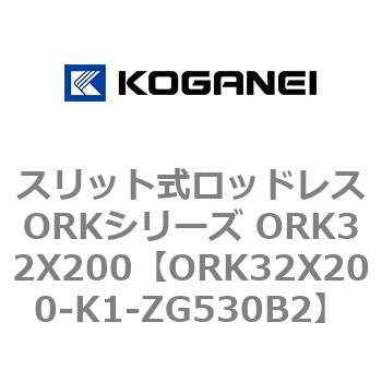 スリット式ロッドレスORKシリーズ ORK32X200 コガネイ