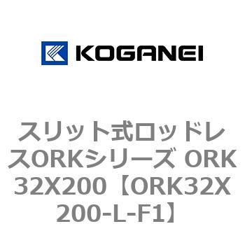 スリット式ロッドレスORKシリーズ ORK32X200 コガネイ