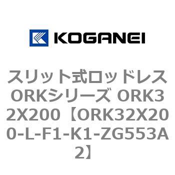 スリット式ロッドレスORKシリーズ ORK32X200 コガネイ