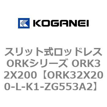 スリット式ロッドレスORKシリーズ ORK32X200 コガネイ