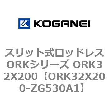 スリット式ロッドレスORKシリーズ ORK32X200 コガネイ