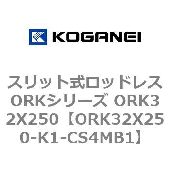ORK32X250-K1-CS4MB1 スリット式ロッドレスORKシリーズ ORK32X250 1個