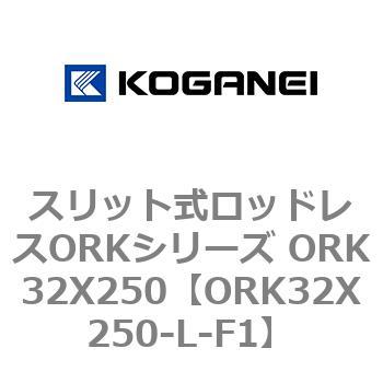スリット式ロッドレスORKシリーズ ORK32X250 コガネイ