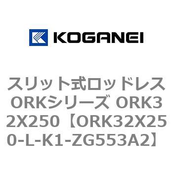 スリット式ロッドレスORKシリーズ ORK32X250 コガネイ