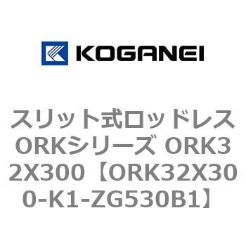 ORK32X300-K1-ZG530B1 スリット式ロッドレスORKシリーズ ORK32X300 1個