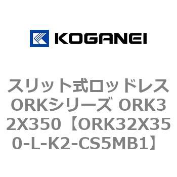 スリット式ロッドレスORKシリーズ ORK32X350 コガネイ