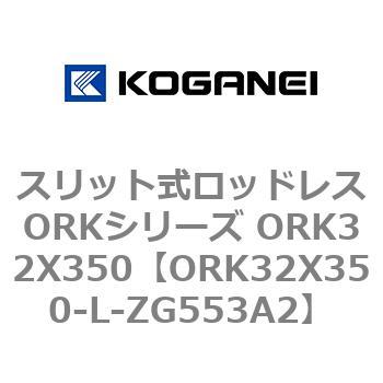 スリット式ロッドレスORKシリーズ ORK32X350 コガネイ