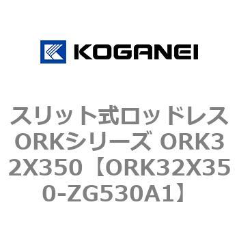 スリット式ロッドレスORKシリーズ ORK32X350 コガネイ