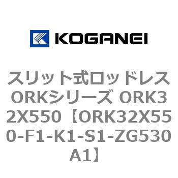 スリット式ロッドレスORKシリーズ ORK32X550 - コガネイ