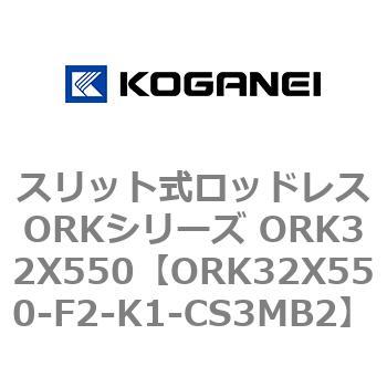 スリット式ロッドレスORKシリーズ ORK32X550 コガネイ