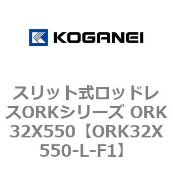 スリット式ロッドレスORKシリーズ ORK32X550 コガネイ