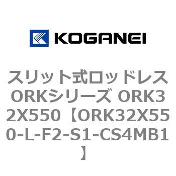 スリット式ロッドレスORKシリーズ ORK32X550 コガネイ
