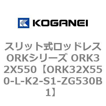 スリット式ロッドレスORKシリーズ ORK32X550 コガネイ