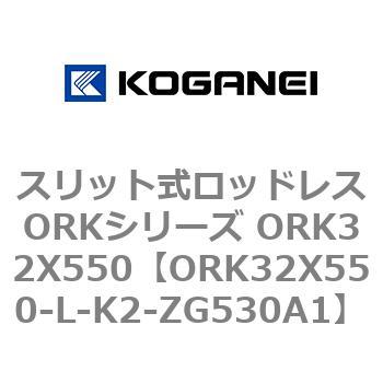 スリット式ロッドレスORKシリーズ ORK32X550 コガネイ