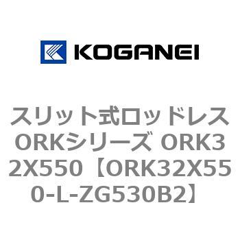 スリット式ロッドレスORKシリーズ ORK32X550 コガネイ