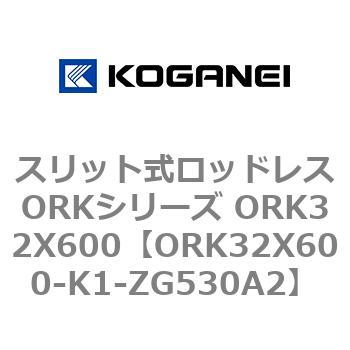 スリット式ロッドレスORKシリーズ ORK32X600 コガネイ