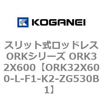 ORK32X600-L-F1-K2-ZG530B1 スリット式ロッドレスORKシリーズ ORK32X600 コガネイ 複動形