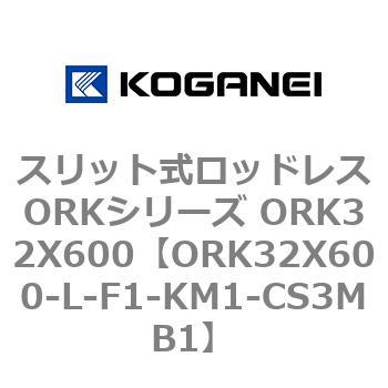 ORK32X600-L-F1-KM1-CS3MB1 スリット式ロッドレスORKシリーズ