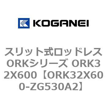 スリット式ロッドレスORKシリーズ ORK32X600 コガネイ