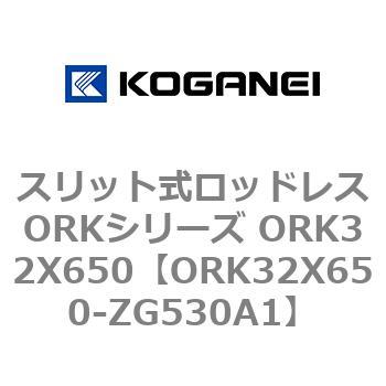 スリット式ロッドレスORKシリーズ ORK32X650 コガネイ