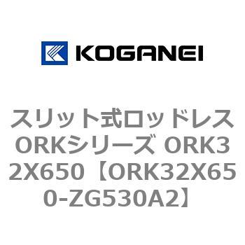 スリット式ロッドレスORKシリーズ ORK32X650 コガネイ