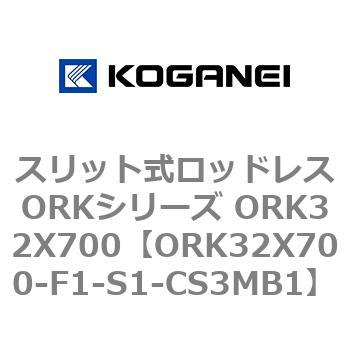 スリット式ロッドレスORKシリーズ ORK32X700 コガネイ