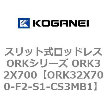 スリット式ロッドレスORKシリーズ ORK32X700 コガネイ