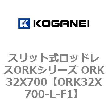 スリット式ロッドレスORKシリーズ ORK32X700 コガネイ