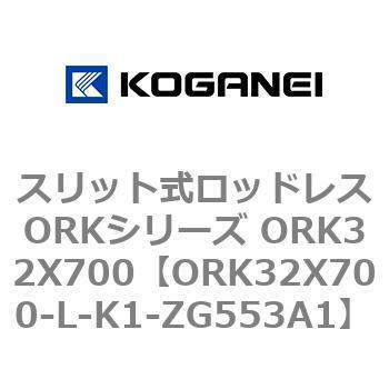 スリット式ロッドレスORKシリーズ ORK32X700 コガネイ