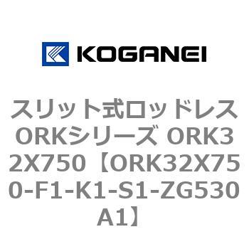 スリット式ロッドレスORKシリーズ ORK32X750 - コガネイ