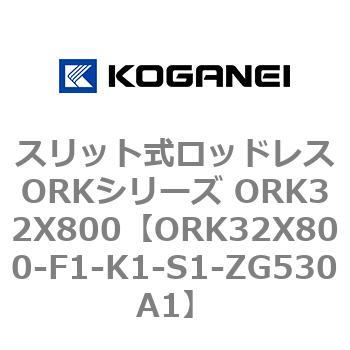 スリット式ロッドレスORKシリーズ ORK32X800 コガネイ