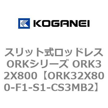 スリット式ロッドレスORKシリーズ ORK32X800 コガネイ