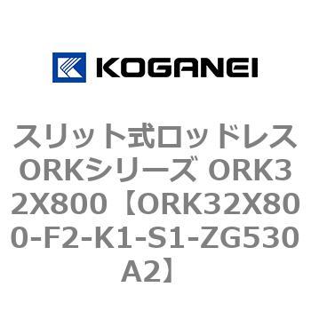 スリット式ロッドレスORKシリーズ ORK32X800 コガネイ