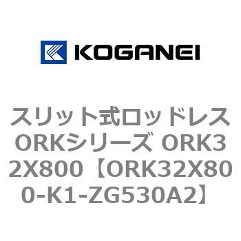 スリット式ロッドレスORKシリーズ ORK32X800 コガネイ